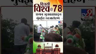 Chhagan Bhujbal Flag Hoisting | छगन भुजबळांकडून मुंबईत ध्वजारोहण | tv9 marathi