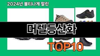 머렐등산화 2024 트랜드 쿠팡로켓배송 추천 Top 5