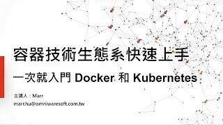 企業容器和雲原生架構入門課： 一次搞懂 Docker 和 K8s【Webinar：Docker/K8s】| 歐立威科技