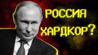 Какой уровень сложности у России?