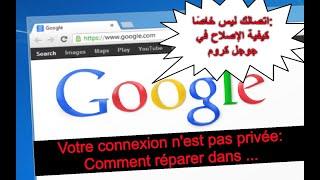 حل مشكل على متصفح جوجل كروم Votre connexion n'est pas privée sur Google Chrome