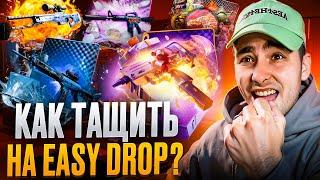 🟡 СЕКРЕТНАЯ ТАКТИКА ОКУПА на EASY DROP - ЗАСКАМИЛ ДРЕВНИЙ САЙТ | ИЗИ ДРОП | EASY DROP Промокод