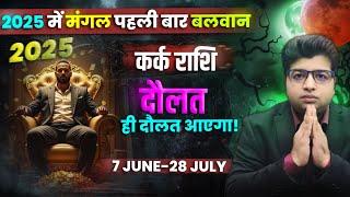 कर्क राशि 52 दिन के लिए दौलत ही दौलत आएगा