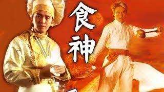 國語 《食神 God of Cookery》 周星馳巔峰之作