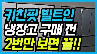 키친핏냉장고 구매 후 본다면 무조건 후회할 영상! 꼭! 사기 전 2번만 보세요! 완벽 정리!