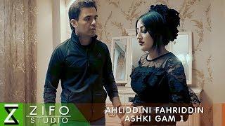 Ахлиддини Фахриддин - Ашки гам 1 | Ahliddini Fahriddin - Ashki gam 1