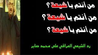 شيعي يرد علي تحديات محمد صابر .. من أنتم يا شيعة ؟
