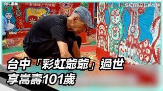 妙筆打造彩虹眷村！台中「彩虹爺爺」過世　享嵩壽101歲｜三立新聞網 SETN.com