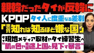 【親韓だったタイが反韓に】KPOPがタイ人に度重なる差別！悪質で知れば知るほど嫌な国…タイ現地メディア取材やタイ練習生へ、肌の色や発展途上国と見下す暴言