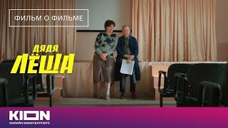 «Дядя Лёша»: фильм о фильме | Трейлер | KION