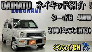 【ネイキッド】ダイハツネイキッド　ターボG4WD紹介！　2001年式（H13）　DAIHATU　NAKED　L760S　内装　外装　加速　燃費　カスタム　＃くるなび＃中古車＃ネイキッド＃軽自動車