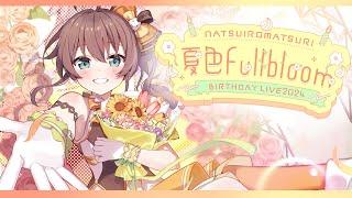 【3D LIVE】#夏色FullBloom / 夏色まつり誕生ライブ【ホロライブ/夏色まつり】