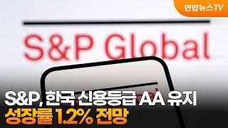 S&P, 한국 신용등급 AA 유지…성장률 1.2% 전망 / 연합뉴스TV (YonhapnewsTV)