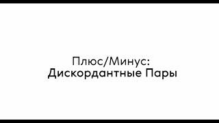 Плюс/Минус: Дискордантные Пары. Лекция в СПИД.ЦЕНТР