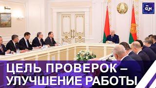 Лукашенко: усилия проверяющих надо направить на улучшение результатов деятельности предприятий