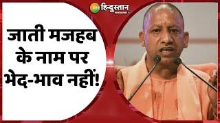 Yogi Adityanath ने कहा की जाती मजहब के नाम पर भेद-भाव नहीं! | Republic Day 2021