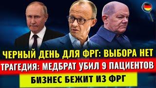 ЖУТКОЕ УБИЙСТВО 9 пациентов, Бербок повысят, ЧЕРНЫЙ ДЕНЬ для ФРГ, ПРОВАЛ ТРАМПА, Новости Германии