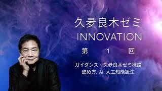 【久夛良木ゼミ2024】第1回「AI:人工知能誕生」｜近畿大学情報学部