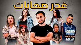 فيلم مغربي بعنوان "غدر صحابات"‍️ )أقوى قصة سنة 2022(  