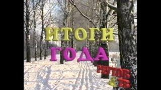 Реутов. Итоги 1996г.