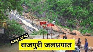 राजपुरी जलप्रपात बगीचा जशपुर छत्तीसगढ़ ।। Rajpuri Waterfall Bagicha Jashpur Chhattisgarh