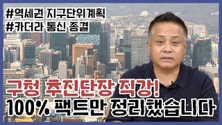 구청 추진단장 직강! 23년 8월 현재, 100% 팩트만 정리했습니다ㅣ신당·청구 역세권 지구단위 계획(안)