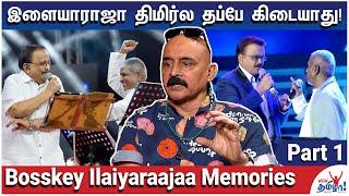 எஸ்.பி.பி.யுடன் இளையராஜா சண்டை போட்டது சரியா? - Bosskey Ilaiyaraajaa Memories | SP Balasubrahmanyam