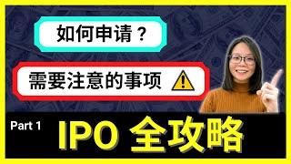 【IPO】新公司要上市了，您准备好股票户口来申请了吗？需要注意的细节又是什么？如何简单快速的自己提出申请呢？| 投资马股 | Remisier Jia Jia 股市学习手册