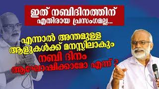 ഇത് നബിദിനത്തിന് എതിരായ പ്രസം​ഗമല്ല... ഇതാണ് ഇസ് ലാമിന്റെ നിലപാട് | Ali Madani Morayur