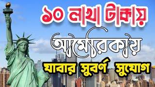 সহজে আমেরিকা কিভাবে যাবেন || দশ লাখ টাকায় আমেরিকা || অল্প টাকায় অল্প খরচে আমেরিকা যাবার উপায় ||