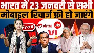 23 January Mobile Recharge Free News | भारत सरकार की संस्था (TRAI) का जारी हुआ आदेश