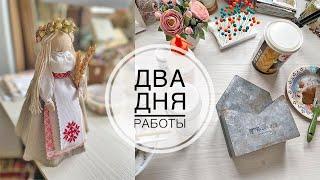 Процессы работы за два дня / Кукла для выставки / Влог Tsvoric