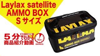 【5分でわかる】Laylax satellite AMMO BOX Sサイズ【Vol.183】モケイパドック サバゲー アモボックス アンモボックス ライラックス サテライト