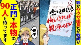 親がヤクザ組長だが教師が「嘘つきは0点！悔しければ親呼べ」→正門に本物90人呼んだら【総集編／新作あり】