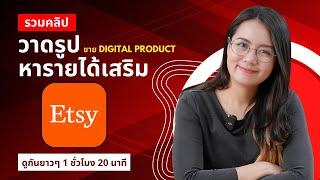 รวมคลิป วาดรูปหารายได้เสริม ขาย Digital Product ที่ Etsy ดูกันยาวๆ | ผู้หญิงแก้มกลม