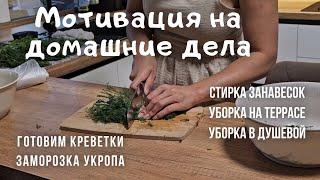 Мотивация на домашние дела | готовим креветки | уборка на террасе | стирка занавесок