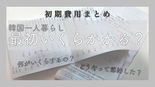 【韓国ワーホリ】初期費用大公開！！韓国で一人暮らし始めるにはこれだけかかる