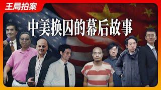 State of Play in China:Behind the Scenes of China-US Prisoner Exchanges