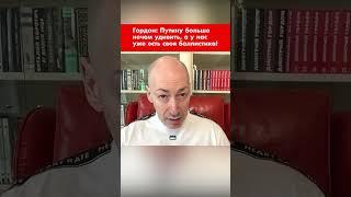 Гордон: Путину больше нечем удивить, а у нас уже есть своя баллистика! #shorts