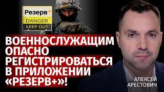 Военнослужащим опасно регистрироваться в приложении «Резерв+»! | Алексей Арестович | Канал Центр