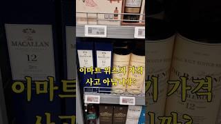 위스키 이제 트레이더스 안가도 돼? 이마트로 가요~