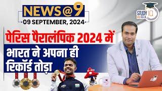 NEWS@9 Daily Compilation 09 September : Important Current News | Amrit Upadhyay | StudyIQ IAS Hindi