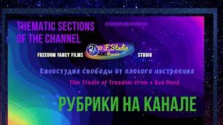 3 F Studio Russia(Freedom Fancy Films).About the channel.Киностудия свободы от плохого настроения