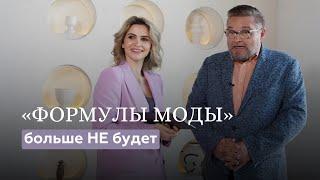  Александр Васильев. «Формулы моды» больше не будет!