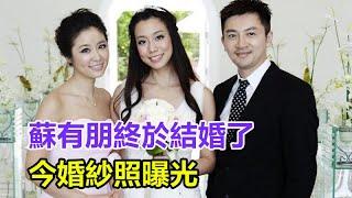 蘇有朋終於結婚了，今婚紗照曝光，相戀17年的嬌妻正面照曝光，真實的身份瞞不住了！#蘇有朋#林心如#娛樂大嗨家