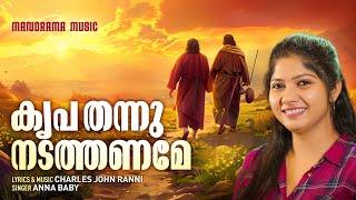 Kripa Thannu Nadathaname | Anna Baby | Charles John Ranni | Malayalam Christian Devotional Songs