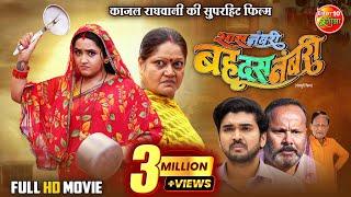 Saas Numbri Bahu Dus Numbari | सास नंबरी बहू दस नंबरी | Kajal Raghwani | New Bhojpuri Movie 2024