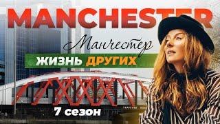 Манчестер - Англия | Жизнь других | 30.01.2022