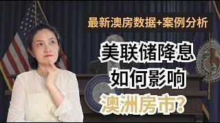 【聊澳房#125】最新澳房数据 | 美联储降息如何影响澳洲房市？