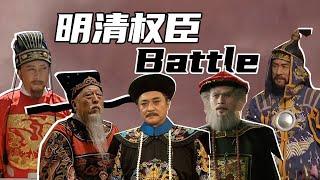 【胥渡吧】《明清权臣Battle》：严嵩、张居正、吴三桂、鳌拜、年羹尧聚一起聊什么！